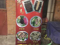 -黑八私房老北京炸酱面