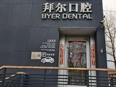 -8020拜尔口腔门诊部(朝阳路店)
