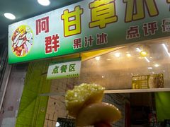 -阿群甘草水果