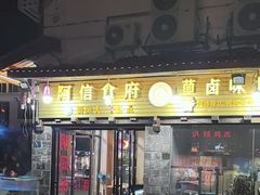 -阿信土煮大排档(太阳城店)