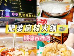 -肥婆麻辣火锅.顺德首创药材麻辣火锅(容桂店)
