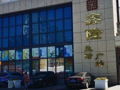 -鑫隆生活广场(阳光好东东店)