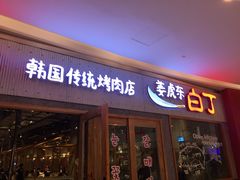 门面-姜虎东白丁烤肉(虹桥天地店)