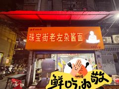 -珠宝街老左杂酱面馆