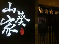 -栖川山葵家·寿喜锅·日式料理(龙湖北城天街商场店)