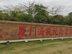 -海堤纪念公园