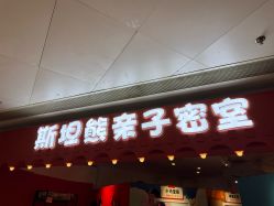 -斯坦熊亲子密室(富力广场店)