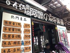 门面-金盆阿嬷香菇茶叶蛋(玄光店)