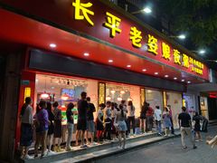 门面-长平老姿娘夜粥(平东一街店)