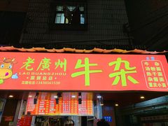门面-老广州牛杂(深圳白石洲总店)