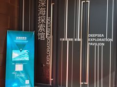-同济大学四平路校区深海探索馆