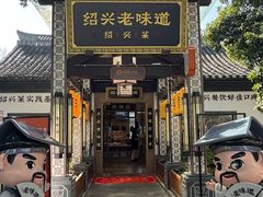 -绍兴老味道·非遗门店(银泰城店)