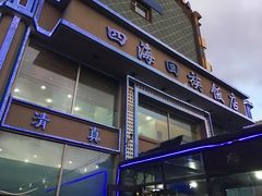 -四海回族饭店(前进大街店)
