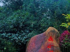 -长谷洞天
