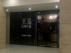 -王品台塑牛排(成都万象城店)
