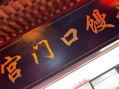 -宫门口馒头铺(创始人总店)