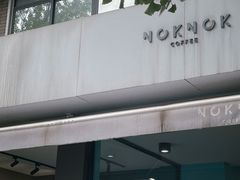 -NokNok Coffee(宽窄巷子店)