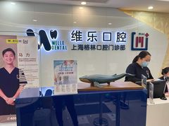 -维乐口腔(格林门诊长宁店)