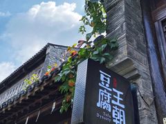 门面-品腐记·豆腐王朝(老门东总店)