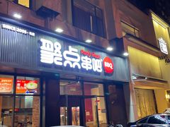 -聚点串吧·北京烧烤(海淀黄庄店)