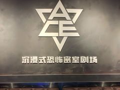 -瞳灵人·沉浸式密室剧场(杭州旗舰店)