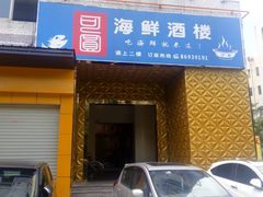 门面-桃源尚品海鲜酒楼(京港澳高速店)