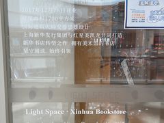 -新华文创·光的空间