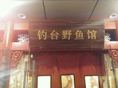 -钓台野鱼馆(钱江国际时代广场店)