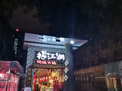 门面-王婆乔鲜鱼自助火锅(蜀汉路店)