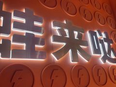 -蛙来哒(石景山万达店)