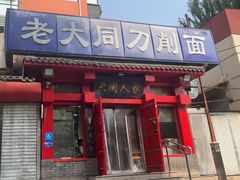 -韩师傅老大同刀削面(北苑路店)