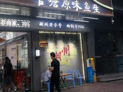 -官塘原味鱼生·潮菜大排档(潮州总店)