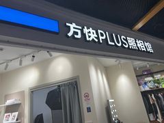-方快PLUS照相馆(上海中环百联店)