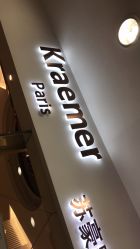 -Kraemer Paris  苏豪路易士·嘉玛发廊