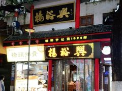 -杨裕兴(岳麓山店)