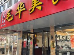 -毛华美食(清扬路店)