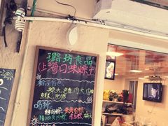 -璐坊粽王(复兴中路店)