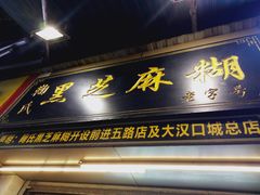 -鞠氏黑芝麻糊(水塔店)