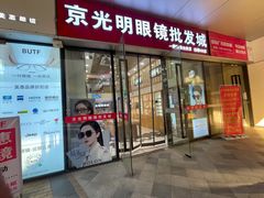 -京光明眼镜批发城(通州万达店)