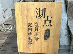 -沏点Trattoria意大利餐厅(新街口店)