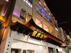 -新兴园饺子馆(河南街店)