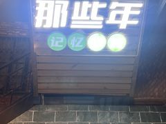 -那些年记忆烧烤