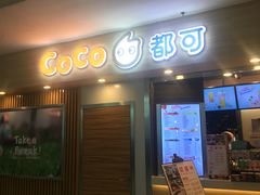门面-CoCo都可(文星广场店)