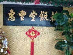 门面-惠丰堂饭庄·烤鸭·京味菜(西北旺·唐家岭店)