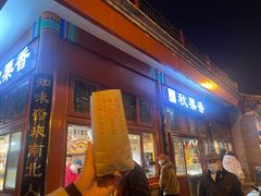 -秋栗香(地安门店)