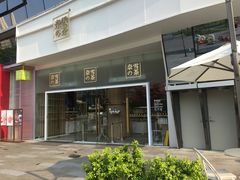 门面-奈雪的茶(漫广场店)