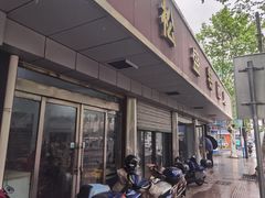 -松盛糕团店(红旗桥店)