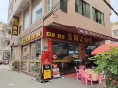 -南沙辉记烧鸡·荔枝木炭火吊烧(旧镇店)