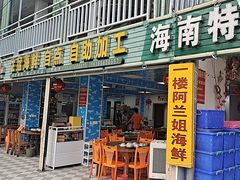 -阿兰姐海鲜店