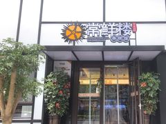 -常鲜楼常来尝鲜海胆馆(星海店)